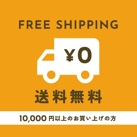 【10月末まで!】お得な配送料無料キャンペーン実施中!