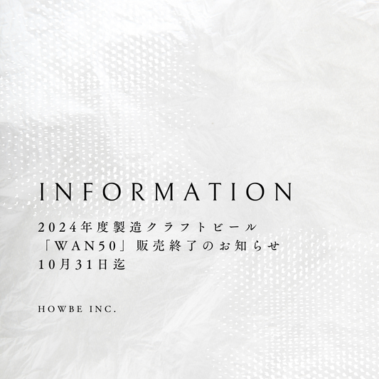2024年製造分「WAN50」の販売は2024年10月末迄となります。