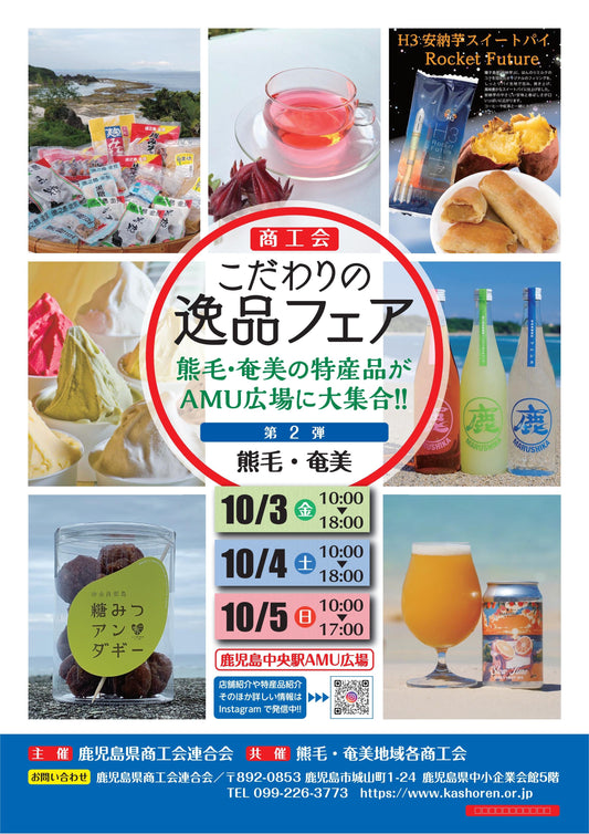 【鹿児島】10/3(金)-5(日)鹿児島アミュ広場「商工会こだわりの逸品フェア」に出店します!