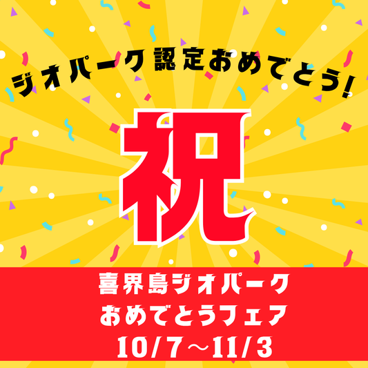 祝!喜界島ジオパーク認定!!10/7より喜界島ジオパークおめでとうフェア開催!