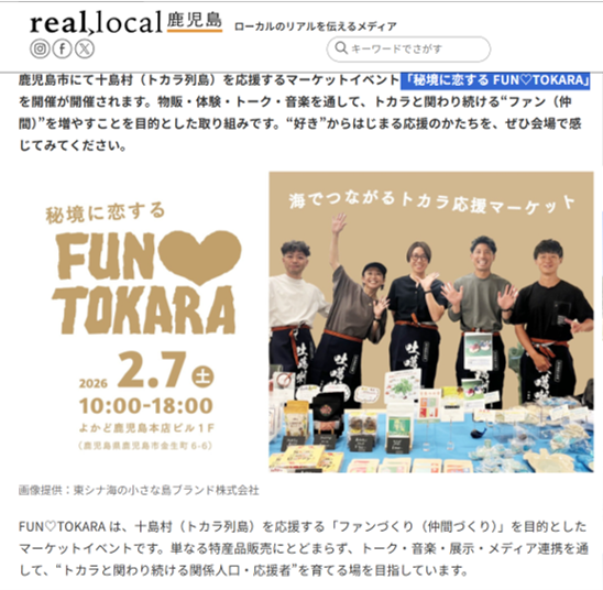 2/7(土)は鹿児島市にて「秘境に恋する FUN♡TOKARA」にHOWBEが出店します!