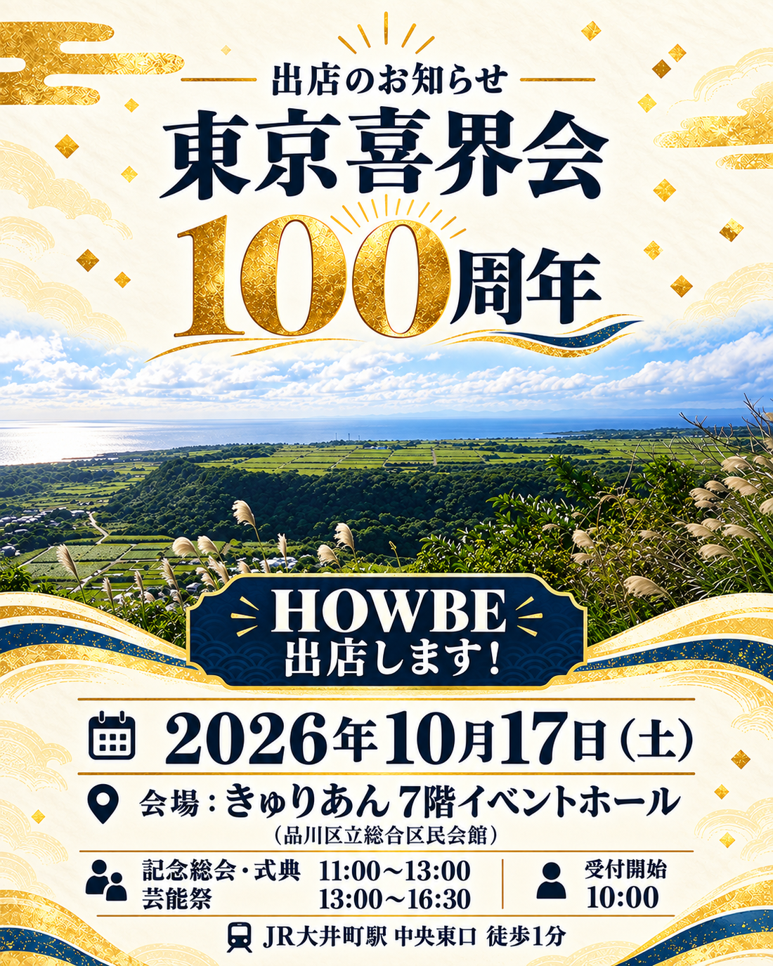 東京喜界会 創立100周年記念総会・芸能祭に出店します!