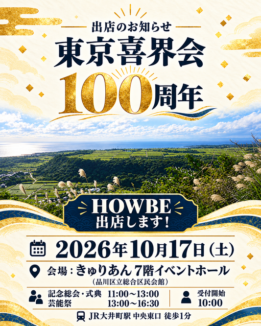 東京喜界会 創立100周年記念総会・芸能祭に出店します!