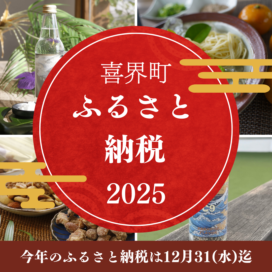 喜界町のふるさと納税でHOWBEの商品をget!ただいま受付中です!