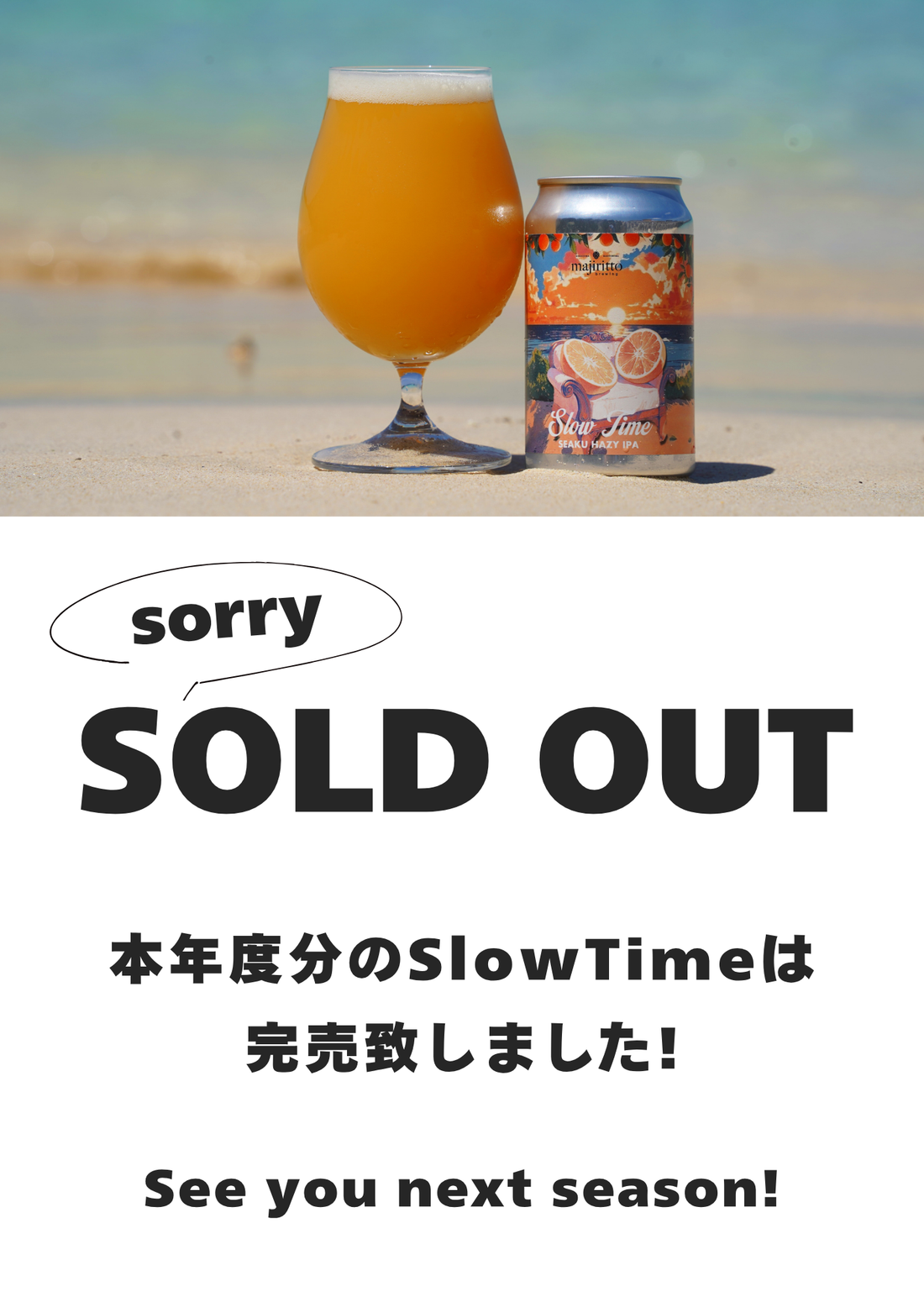【完売御礼】喜界島のクラフトビール「Slow Time」は今シーズン完売しました!
