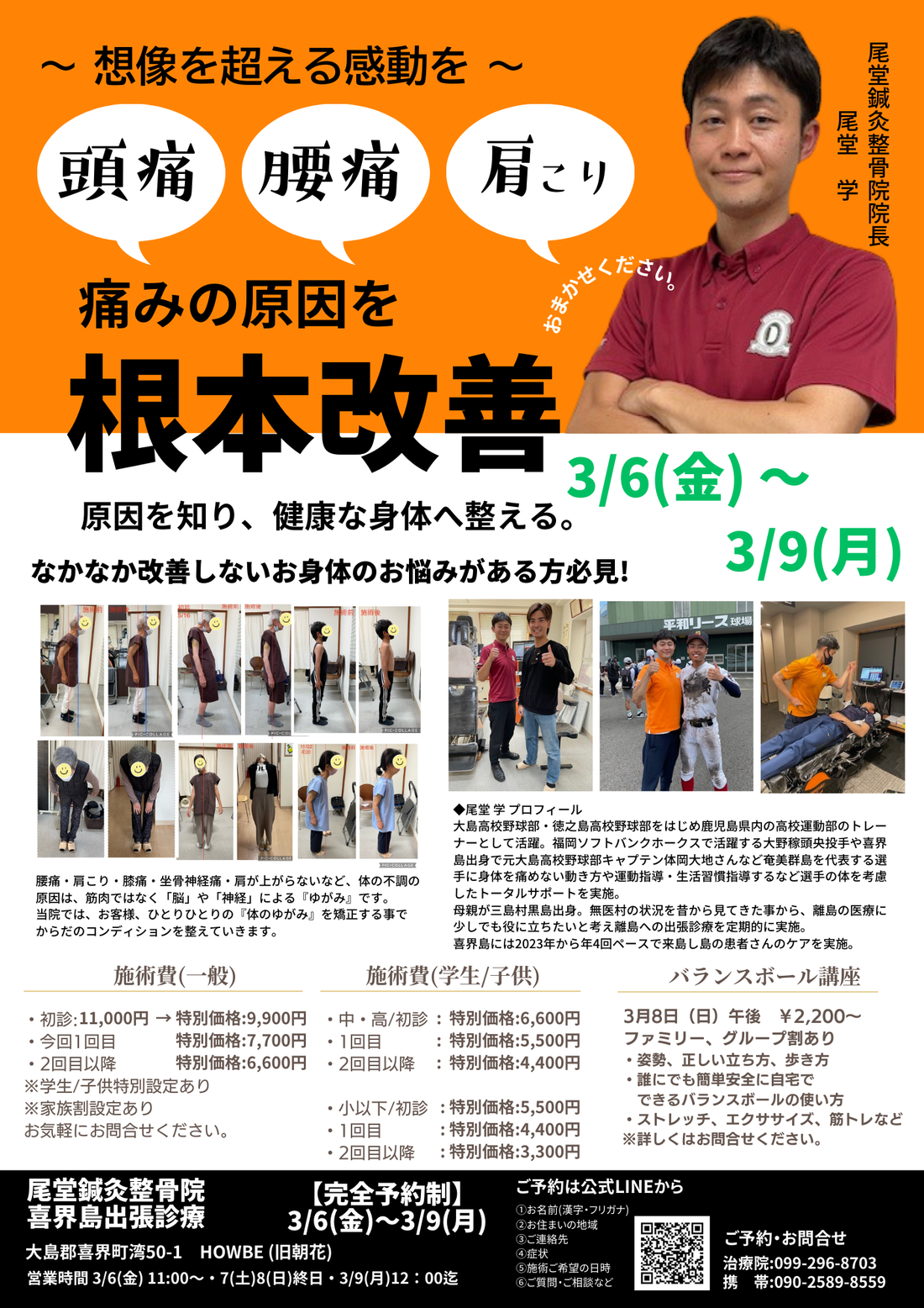 明日から!鹿児島から凄腕ドクターが喜界島に!尾堂針灸整骨院喜界島出張診療をHOWBEで!