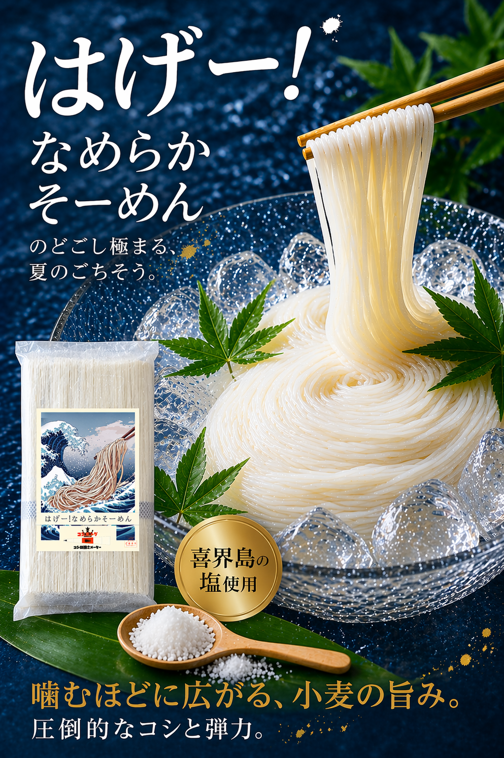 気温が上がってきたら、コレ。喜界島の塩が生む、なめらかそーめん。
