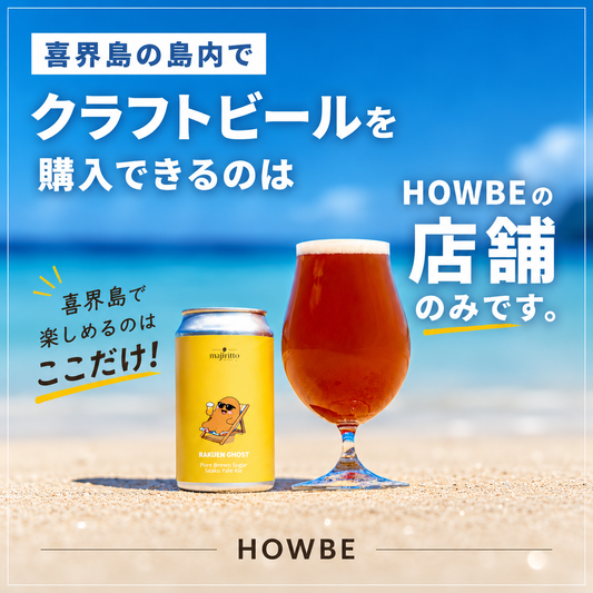 【喜界島クラフトビール】「Slow Time」「RAKUEN GHOST」が買えるのはHOWBEだけです！