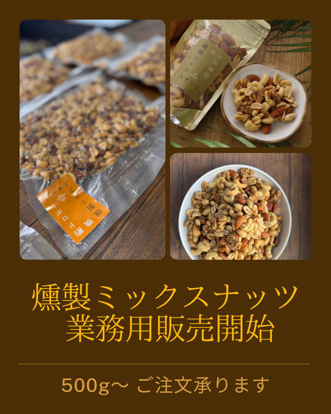 喜界島の燻製ミックスナッツ、業務用販売はじめました。｜飲食店・バー・カフェの方へ