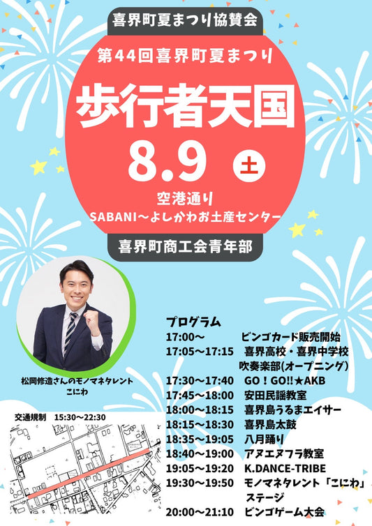 喜界島の夏祭りにHOWBEが出店します!