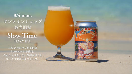 8/4(月)より!オンラインショップにてクラフトビール「Slow Time」発売開始!