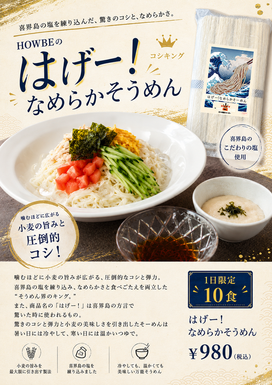 【8月限定】喜界島グルメ「シークーそーめん」「はげー!なめらかそうめん コシキング」が月・火のランチに登場｜ゆらい処あま