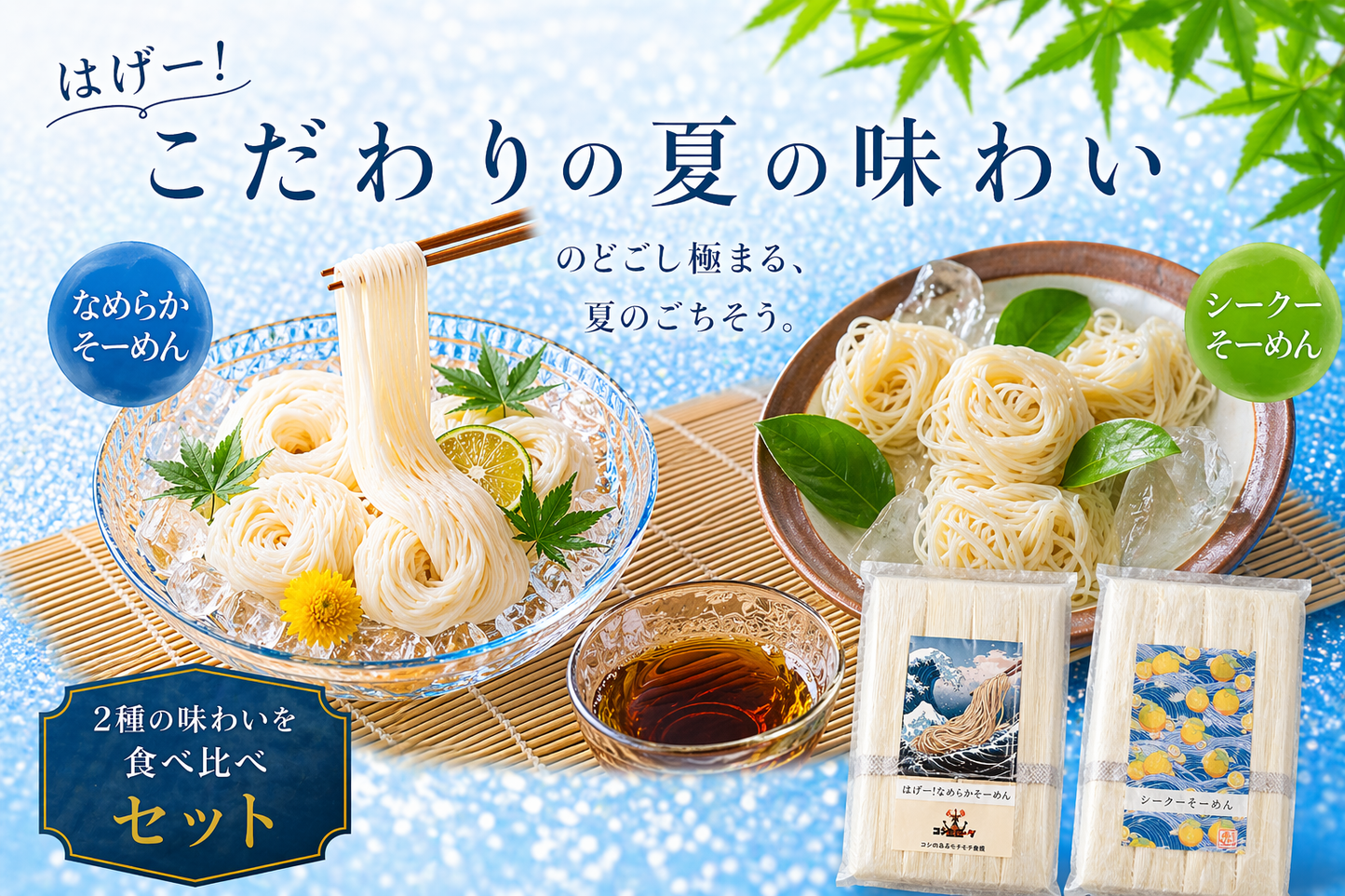 NEW!シーク―そーめん＆なめらかそーめん食べ比べセット!