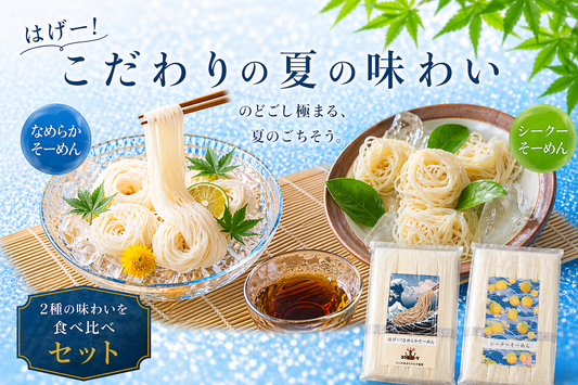 NEW!シーク―そーめん＆なめらかそーめん食べ比べセット!