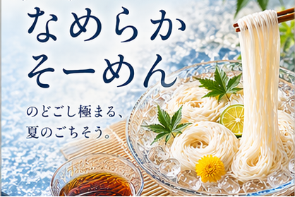 NEW!はげー!なめらかそーめん"コシキング"