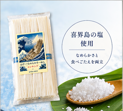 NEW!はげー!なめらかそーめん"コシキング"