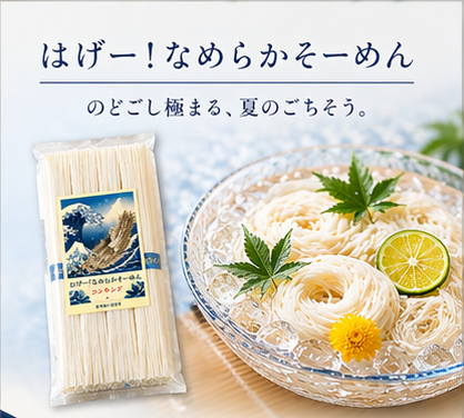 NEW!はげー!なめらかそーめん"コシキング"